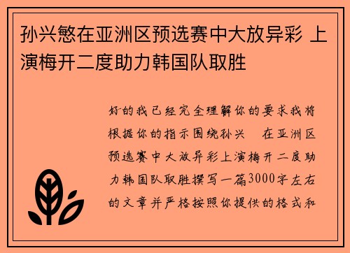 孙兴慜在亚洲区预选赛中大放异彩 上演梅开二度助力韩国队取胜
