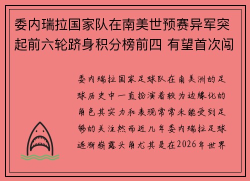 委内瑞拉国家队在南美世预赛异军突起前六轮跻身积分榜前四 有望首次闯入世界杯 委内瑞拉国家队在南美世预赛异军突起前六轮跻身积分榜前四 有望首次闯入世界杯