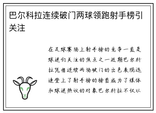 巴尔科拉连续破门两球领跑射手榜引关注 巴尔科拉连续破门两球领跑射手榜引关注