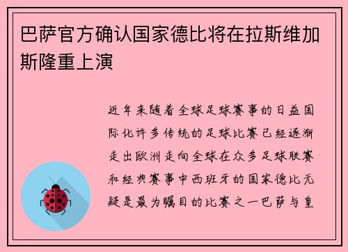 巴萨官方确认国家德比将在拉斯维加斯隆重上演 巴萨官方确认国家德比将在拉斯维加斯隆重上演