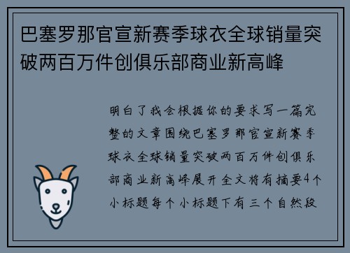 巴塞罗那官宣新赛季球衣全球销量突破两百万件创俱乐部商业新高峰