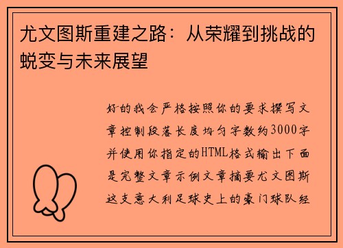 尤文图斯重建之路：从荣耀到挑战的蜕变与未来展望