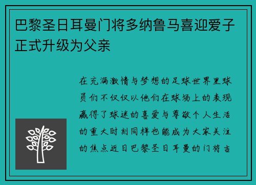 巴黎圣日耳曼门将多纳鲁马喜迎爱子正式升级为父亲 巴黎圣日耳曼门将多纳鲁马喜迎爱子正式升级为父亲