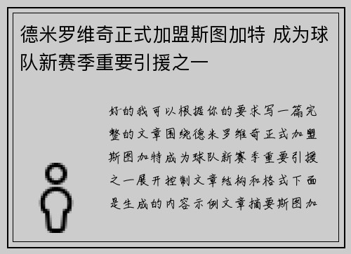 德米罗维奇正式加盟斯图加特 成为球队新赛季重要引援之一 德米罗维奇正式加盟斯图加特 成为球队新赛季重要引援之一
