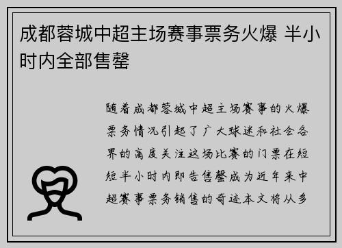 成都蓉城中超主场赛事票务火爆 半小时内全部售罄 成都蓉城中超主场赛事票务火爆 半小时内全部售罄