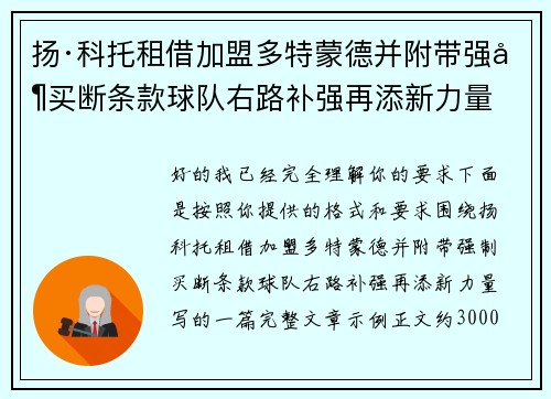 扬·科托租借加盟多特蒙德并附带强制买断条款球队右路补强再添新力量 扬·科托租借加盟多特蒙德并附带强制买断条款球队右路补强再添新力量