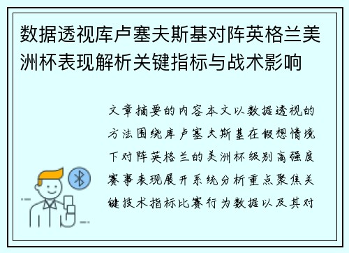 数据透视库卢塞夫斯基对阵英格兰美洲杯表现解析关键指标与战术影响
